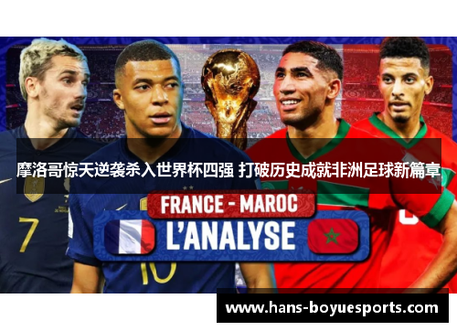 摩洛哥惊天逆袭杀入世界杯四强 打破历史成就非洲足球新篇章