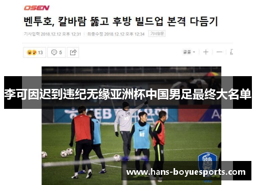 李可因迟到违纪无缘亚洲杯中国男足最终大名单