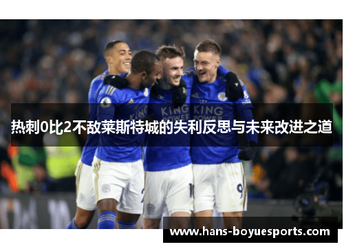 热刺0比2不敌莱斯特城的失利反思与未来改进之道