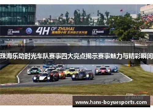 珠海乐动时光车队赛事四大亮点揭示赛事魅力与精彩瞬间