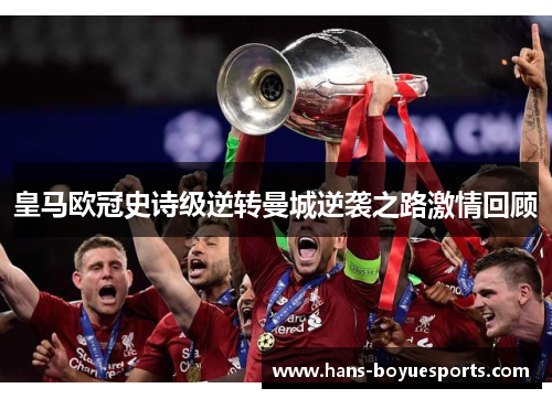 皇马欧冠史诗级逆转曼城逆袭之路激情回顾