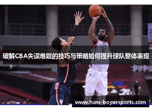 破解CBA失误难题的技巧与策略如何提升球队整体表现
