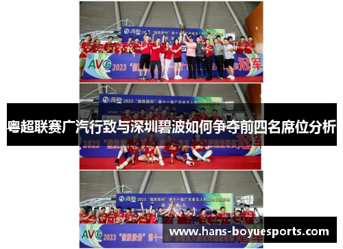 粤超联赛广汽行致与深圳碧波如何争夺前四名席位分析