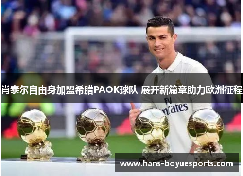 肖泰尔自由身加盟希腊PAOK球队 展开新篇章助力欧洲征程