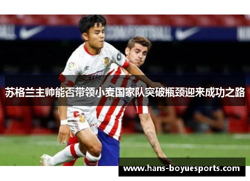 苏格兰主帅能否带领小麦国家队突破瓶颈迎来成功之路 苏格兰主帅能否带领小麦国家队突破瓶颈迎来成功之路