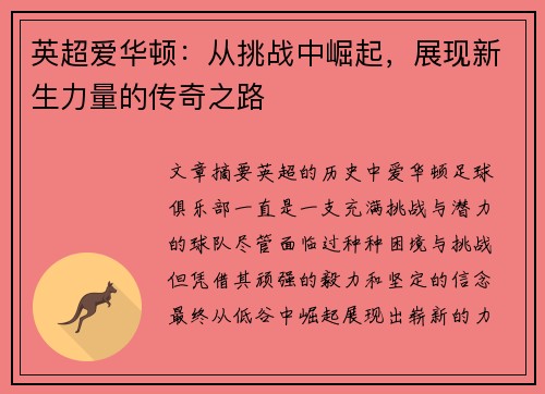 英超爱华顿:从挑战中崛起,展现新生力量的传奇之路 英超爱华顿:从挑战中崛起,展现新生力量的传奇之路