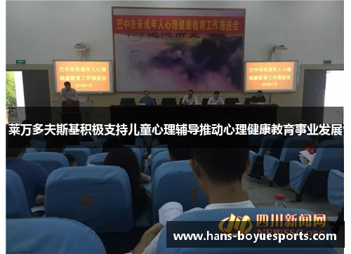 莱万多夫斯基积极支持儿童心理辅导推动心理健康教育事业发展