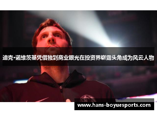 迪克·诺维茨基凭借独到商业眼光在投资界崭露头角成为风云人物 迪克·诺维茨基凭借独到商业眼光在投资界崭露头角成为风云人物