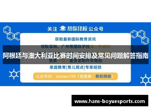 阿根廷与澳大利亚比赛时间安排及常见问题解答指南 阿根廷与澳大利亚比赛时间安排及常见问题解答指南