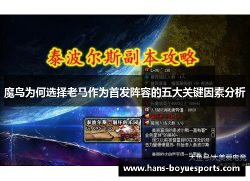魔鸟为何选择老马作为首发阵容的五大关键因素分析 魔鸟为何选择老马作为首发阵容的五大关键因素分析