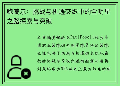 鲍威尔:挑战与机遇交织中的全明星之路探索与突破 鲍威尔:挑战与机遇交织中的全明星之路探索与突破