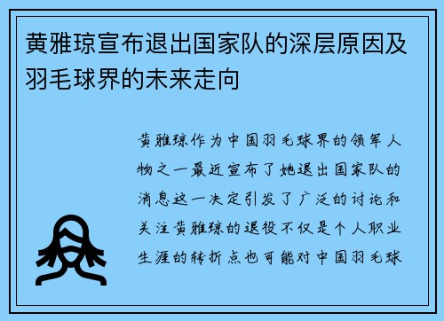 黄雅琼宣布退出国家队的深层原因及羽毛球界的未来走向 黄雅琼宣布退出国家队的深层原因及羽毛球界的未来走向