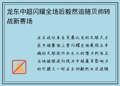 龙东中超闪耀全场后毅然追随贝帅转战新赛场 龙东中超闪耀全场后毅然追随贝帅转战新赛场