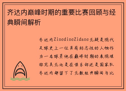 齐达内巅峰时期的重要比赛回顾与经典瞬间解析 齐达内巅峰时期的重要比赛回顾与经典瞬间解析