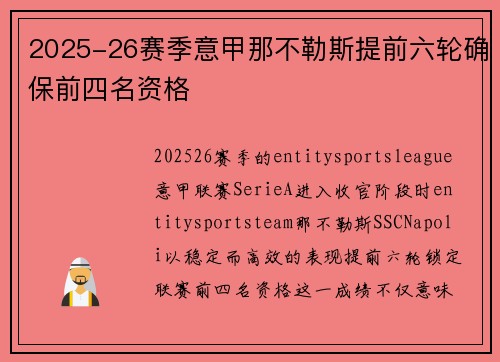 2025-26赛季意甲那不勒斯提前六轮确保前四名资格 2025-26赛季意甲那不勒斯提前六轮确保前四名资格