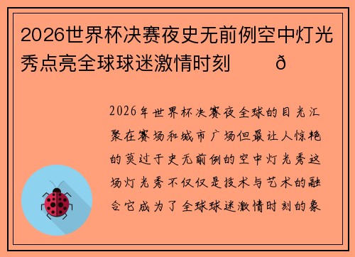 2026世界杯决赛夜史无前例空中灯光秀点亮全球球迷激情时刻 ✨⚽🌍 2026世界杯决赛夜史无前例空中灯光秀点亮全球球迷激情时刻 ✨⚽🌍