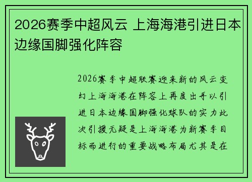 2026赛季中超风云 上海海港引进日本边缘国脚强化阵容 2026赛季中超风云 上海海港引进日本边缘国脚强化阵容