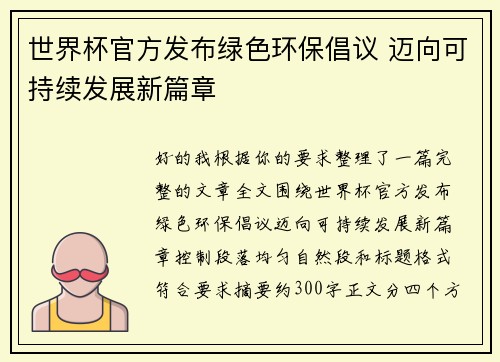 世界杯官方发布绿色环保倡议 迈向可持续发展新篇章 世界杯官方发布绿色环保倡议 迈向可持续发展新篇章