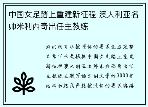 中国女足踏上重建新征程 澳大利亚名帅米利西奇出任主教练 中国女足踏上重建新征程 澳大利亚名帅米利西奇出任主教练