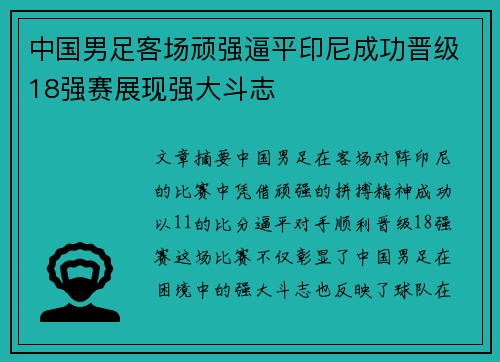 中国男足客场顽强逼平印尼成功晋级18强赛展现强大斗志 中国男足客场顽强逼平印尼成功晋级18强赛展现强大斗志