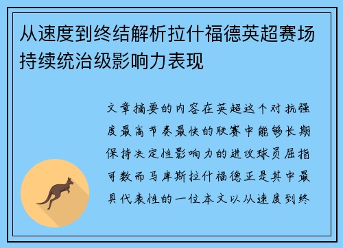 从速度到终结解析拉什福德英超赛场持续统治级影响力表现 从速度到终结解析拉什福德英超赛场持续统治级影响力表现
