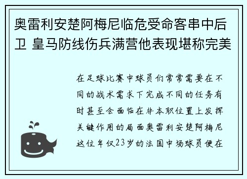 奥雷利安楚阿梅尼临危受命客串中后卫 皇马防线伤兵满营他表现堪称完美