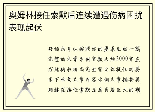 奥姆林接任索默后连续遭遇伤病困扰表现起伏