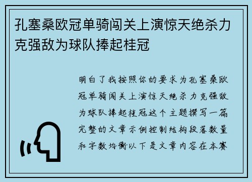 孔塞桑欧冠单骑闯关上演惊天绝杀力克强敌为球队捧起桂冠
