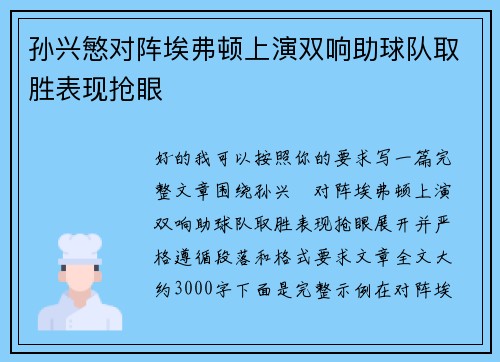 孙兴慜对阵埃弗顿上演双响助球队取胜表现抢眼