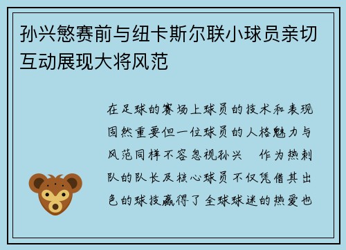 孙兴慜赛前与纽卡斯尔联小球员亲切互动展现大将风范