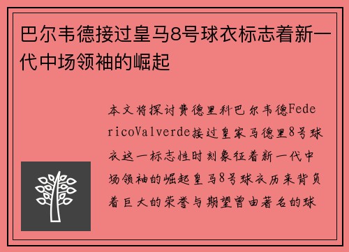 巴尔韦德接过皇马8号球衣标志着新一代中场领袖的崛起