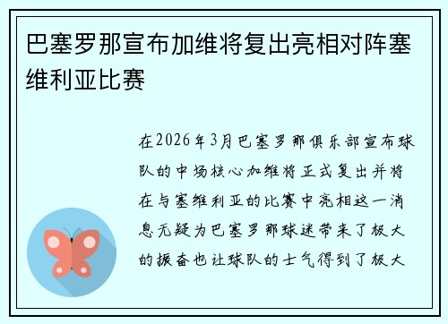 巴塞罗那宣布加维将复出亮相对阵塞维利亚比赛