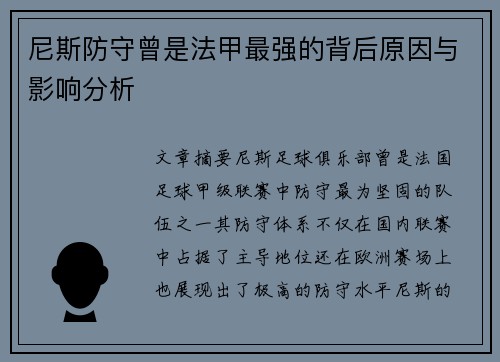 尼斯防守曾是法甲最强的背后原因与影响分析
