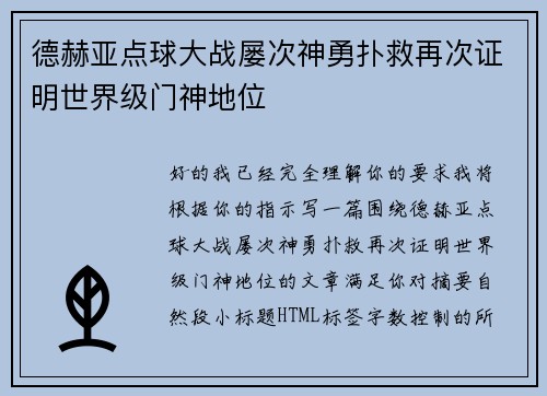 德赫亚点球大战屡次神勇扑救再次证明世界级门神地位