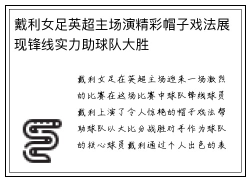 戴利女足英超主场演精彩帽子戏法展现锋线实力助球队大胜