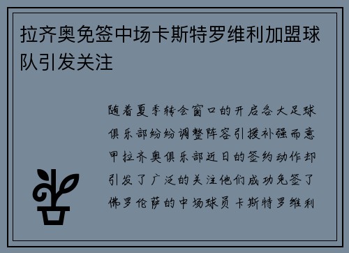 拉齐奥免签中场卡斯特罗维利加盟球队引发关注