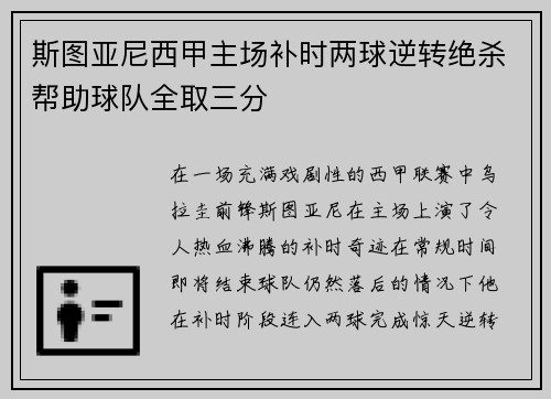 斯图亚尼西甲主场补时两球逆转绝杀帮助球队全取三分