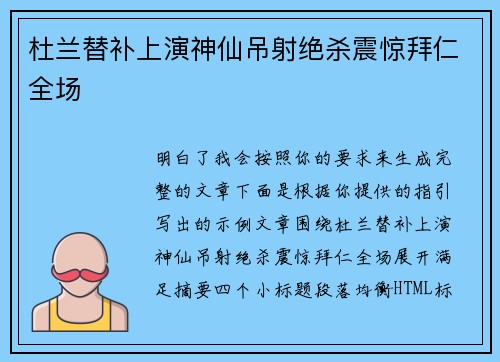 杜兰替补上演神仙吊射绝杀震惊拜仁全场