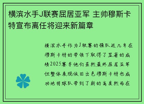 横滨水手J联赛屈居亚军 主帅穆斯卡特宣布离任将迎来新篇章