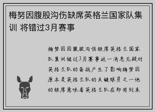 梅努因腹股沟伤缺席英格兰国家队集训 将错过3月赛事