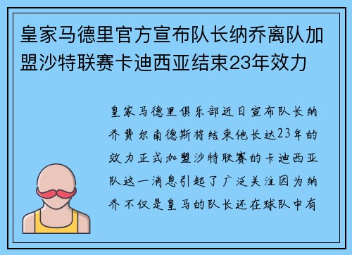 皇家马德里官方宣布队长纳乔离队加盟沙特联赛卡迪西亚结束23年效力