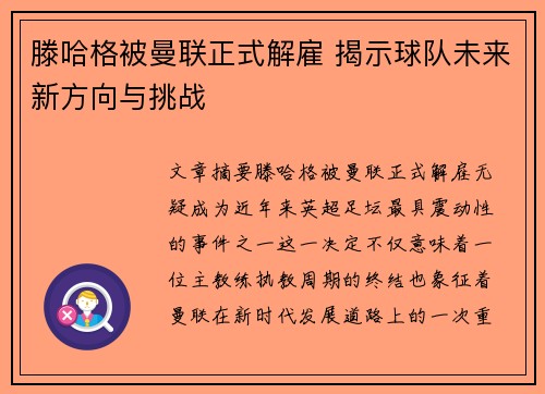 滕哈格被曼联正式解雇 揭示球队未来新方向与挑战
