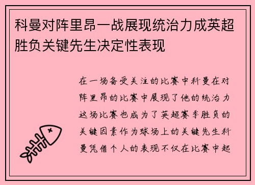 科曼对阵里昂一战展现统治力成英超胜负关键先生决定性表现