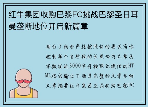 红牛集团收购巴黎FC挑战巴黎圣日耳曼垄断地位开启新篇章