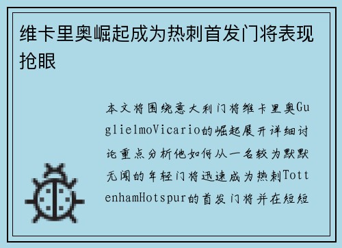 维卡里奥崛起成为热刺首发门将表现抢眼