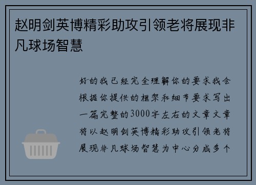 赵明剑英博精彩助攻引领老将展现非凡球场智慧