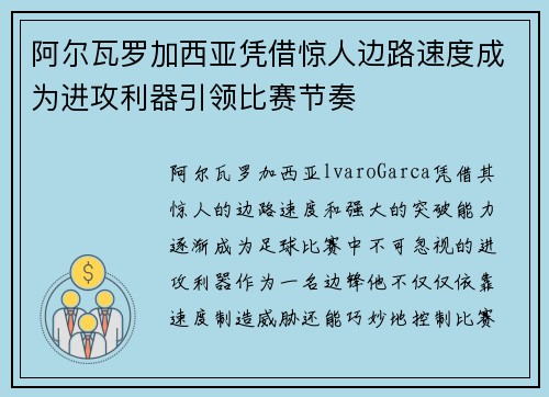阿尔瓦罗加西亚凭借惊人边路速度成为进攻利器引领比赛节奏