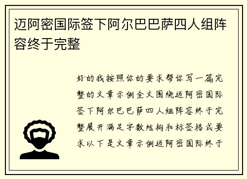 迈阿密国际签下阿尔巴巴萨四人组阵容终于完整