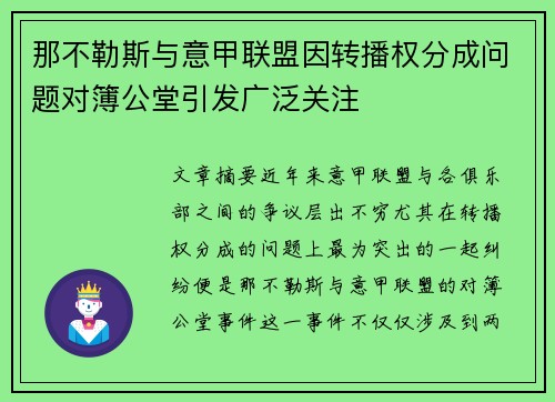 那不勒斯与意甲联盟因转播权分成问题对簿公堂引发广泛关注