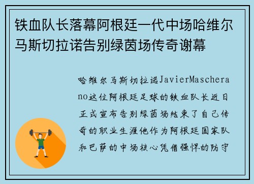 铁血队长落幕阿根廷一代中场哈维尔马斯切拉诺告别绿茵场传奇谢幕